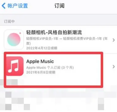 丰县apple维修店分享Apple Music怎么取消自动收费