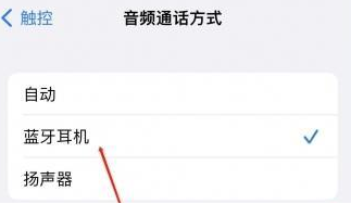 丰县苹果蓝牙维修店分享iPhone设置蓝牙设备接听电话方法