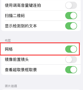 丰县苹果手机维修网点分享iPhone如何开启九宫格构图功能