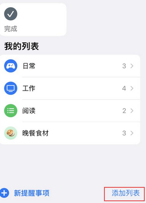 丰县苹果14维修店分享iPhone14如何设置主屏幕显示多个不同类型提醒事项 