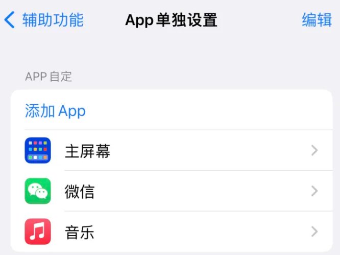 丰县苹果14服务点分享iPhone14如何单独设置App 