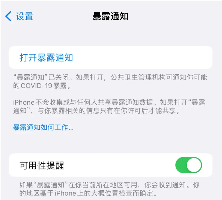 丰县苹果指定维修服务分享iPhone关闭暴露通知操作方法 