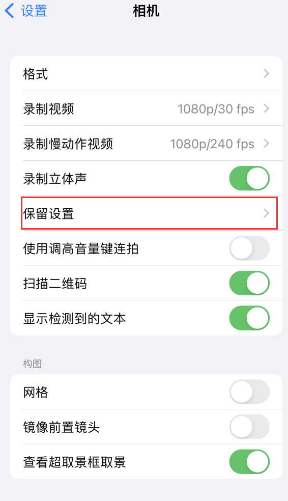 丰县苹果14维修分享如何在iPhone 14 机型中保留拍照设置 