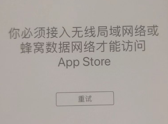 丰县苹果服务网点分享无法在 iPhone 上打开 App Store 怎么办 