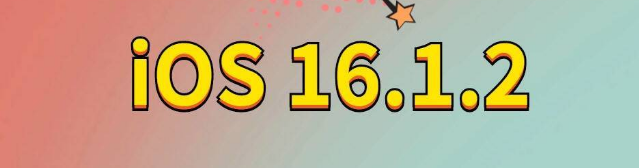 丰县苹果手机维修分享iOS 16.1.2正式版更新内容及升级方法 