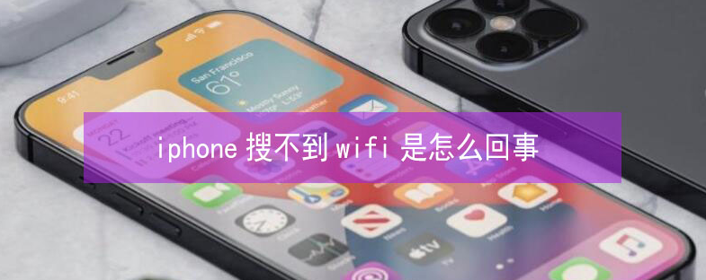 丰县苹果13维修分享iPhone13搜索不到wifi怎么办 