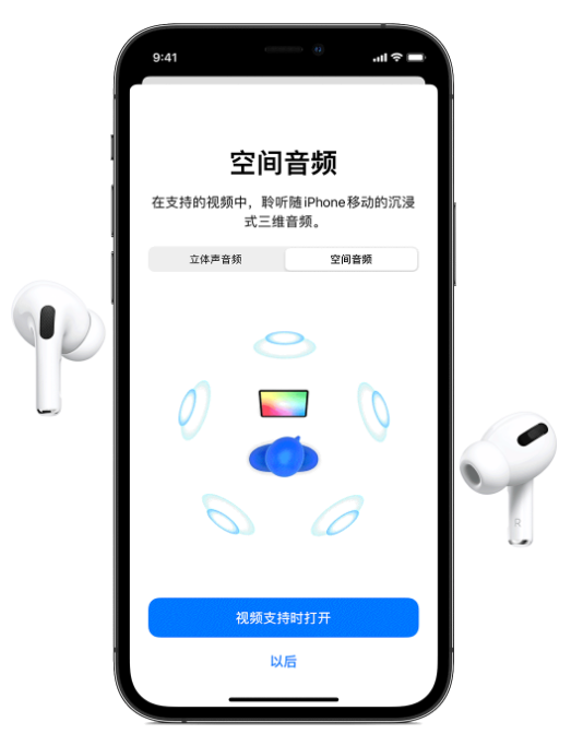 丰县苹果手机维修分享Airpods Pro空间音频功能有什么用 